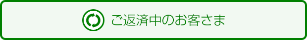 ご返済中のお客様