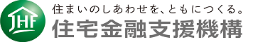 住まいのしあわせを、ともにつくる。住宅金融支援機構