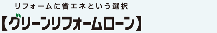 グリーンリフォームローン