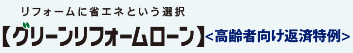 グリーンリフォームローン_リバモ