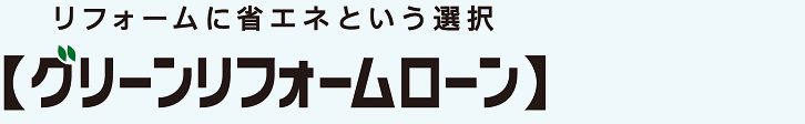 【グリーンリフォームローン】