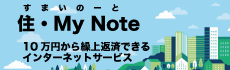 住・My Noteはこちら