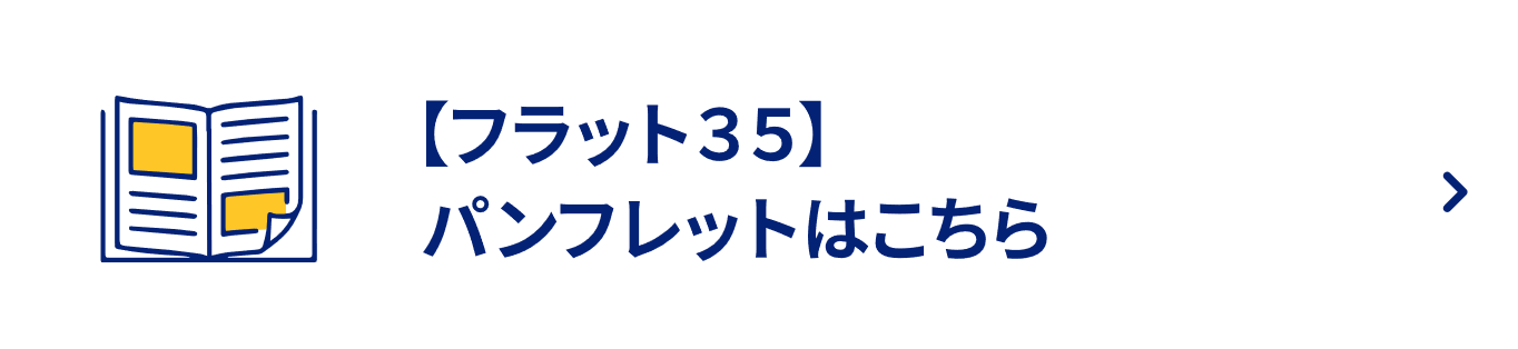 【フラット３５】パンフレットはこちら