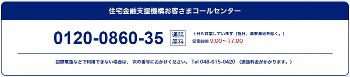 お客さまコールセンターの電話：0120-0860-35（通話無料）、営業時間9時～17時（祝日、年末年始を除き、土日も営業しています。）