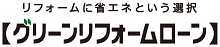 住宅ローン【グリーンリフォームローン】の住宅金融支援機構