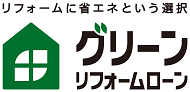 住宅ローン【グリーンリフォームローン】の住宅金融支援機構