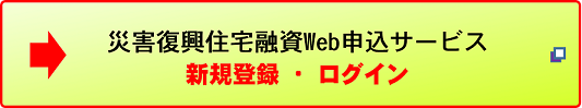 災害復興住宅融資Web申込サービス 