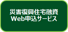 災害復興住宅融資Web申込サービス