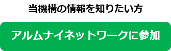 アルムナイネットワークページへ遷移