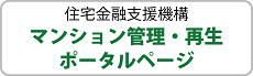 マンション管理・再生ポータルページ