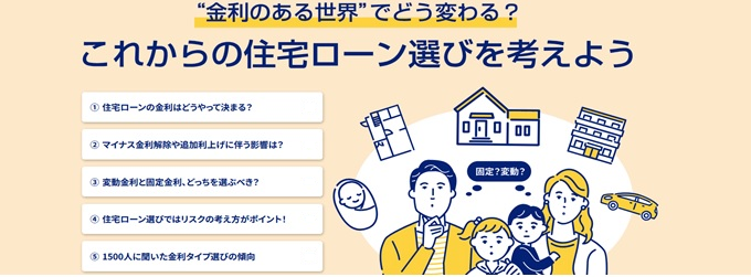 金利のある世界でどう変わる？これからの住宅ローン選びを考えよう。