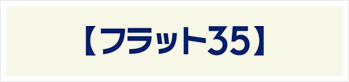 【フラット35】