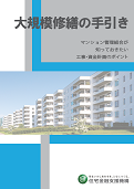大規模修繕の手引き