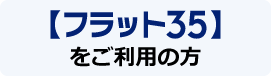 フラットサイトご返済中の方