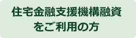 機構サイトご返済中の方