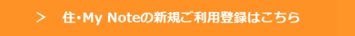 住･My Notes新規ご利用登録はこちら（新規ウィンドウで表示します）