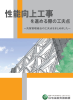 性能向上工事を進める際の工夫点