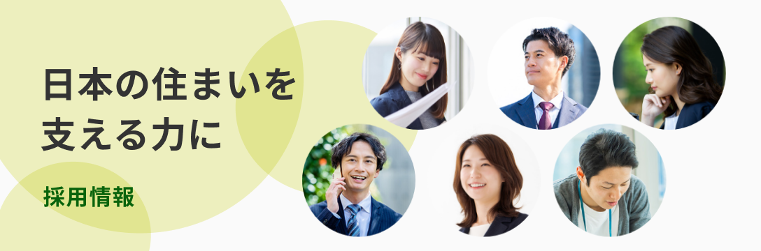 日本の住生活の向上のために、金融や住宅技術の視点から活躍できる人材を求めています。