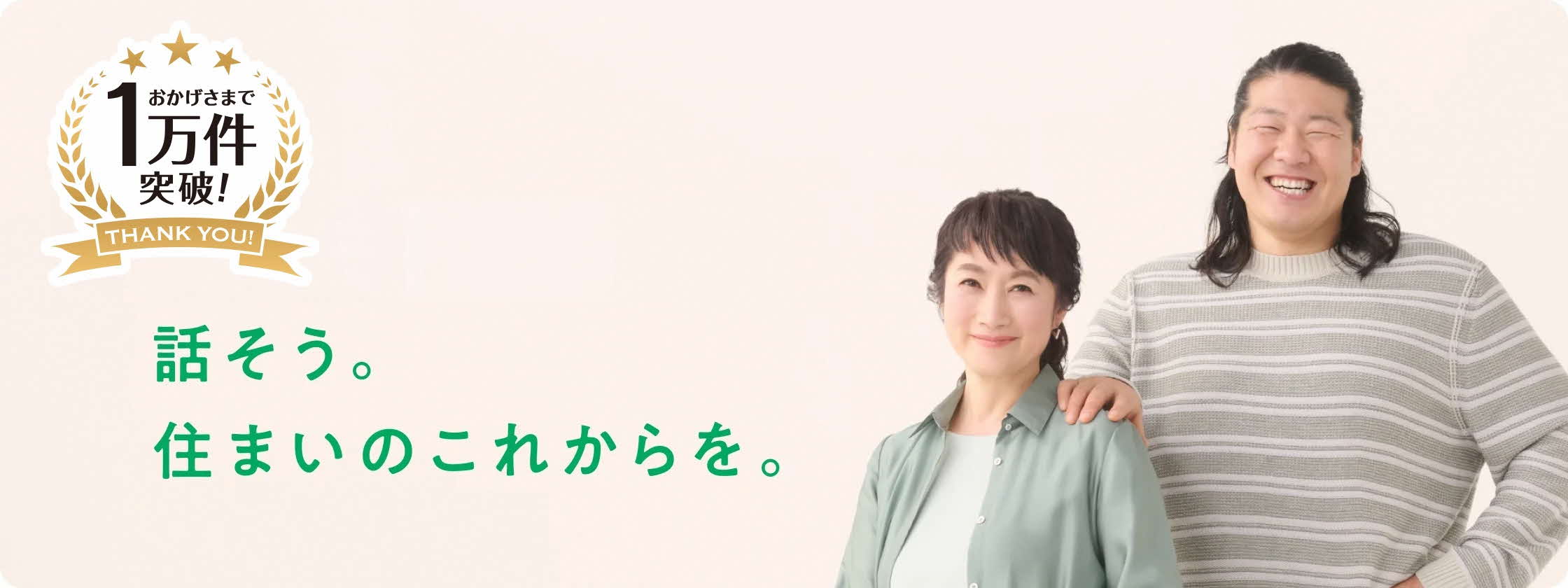 60歳からのリフォーム、建替え、住替えに。