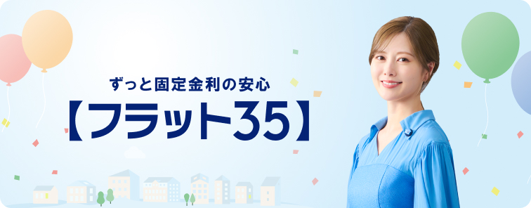 フラット35
