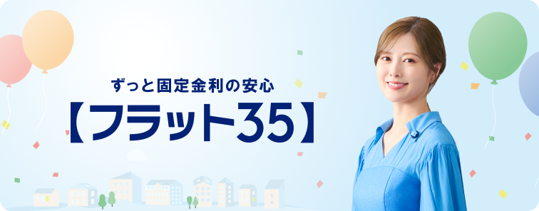 フラット35