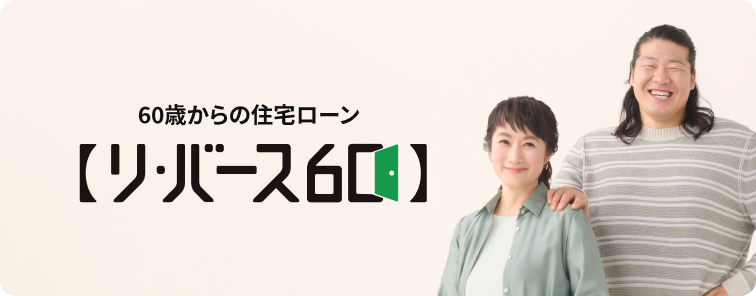 リ・バース60