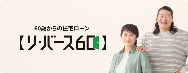 リ・バース60