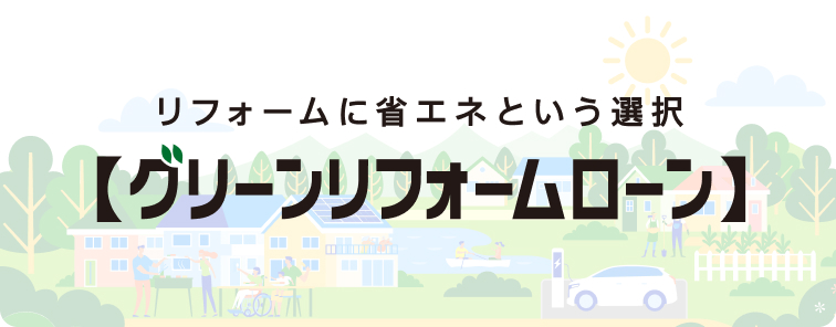 グリーンリフォームローン
