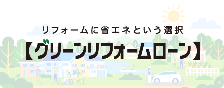 グリーンリフォームローン
