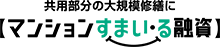 マンション共用部分リフォーム融資