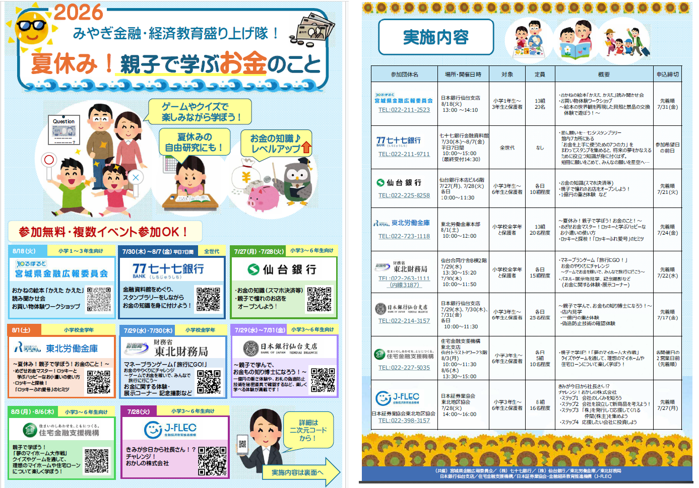 みやぎ金融・経済教育盛り上げ隊チラシ