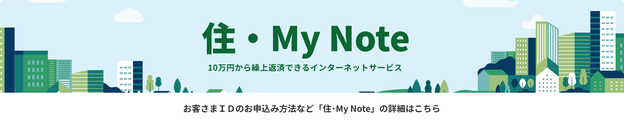 住・My Note お客さまＩＤのお申込み方法など「住･My Note」の詳細はこちら