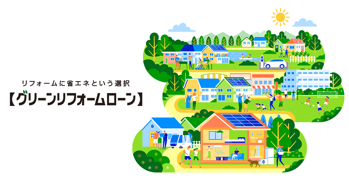 省エネリフォームを検討していますが、オススメのリフォームローンはありますか?