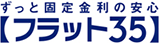 ずっと固定金利の安心　フラット３５（新規ウィンドウで表示します）