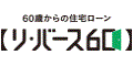 リバース60バナー（2）