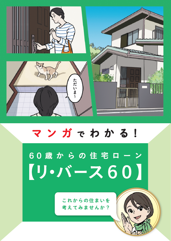 マンガでわかる！60歳からの住宅ローン【リ・バース６０】