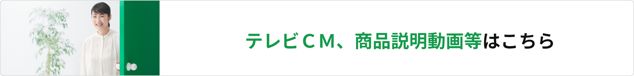 テレビCM、商品説明動画等はこちら