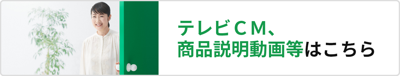 テレビCM、商品説明動画等はこちら　スマートフォン