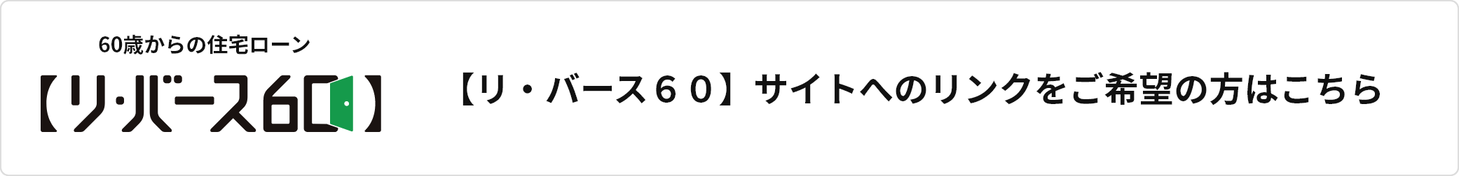 【リ・バース６０】サイトへのリンクをご希望の方はこちら