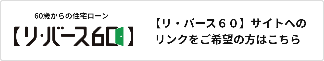 【リ・バース６０】サイトへのリンクをご希望の方はこちら スマートフォン