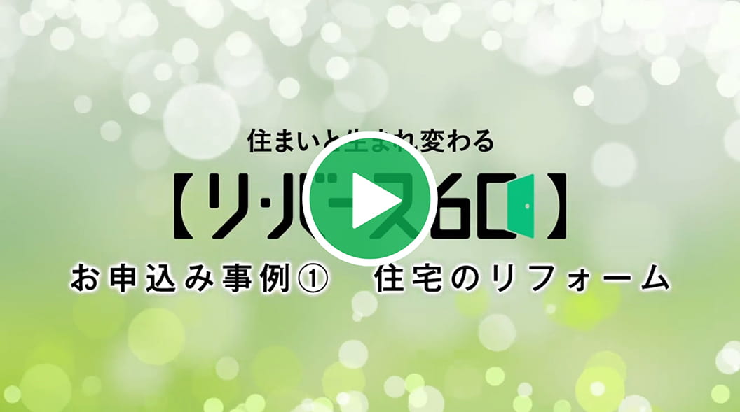 【リ・バース６０】住宅のリフォーム