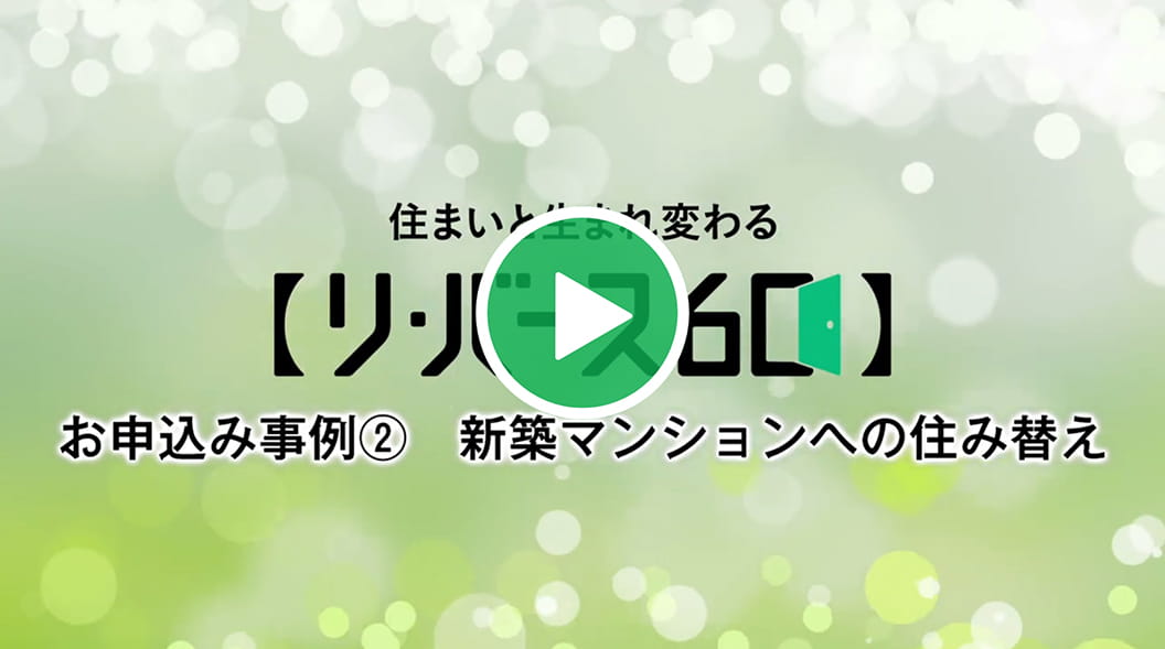 【リ・バース６０】新築マンションへの住み替え