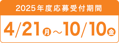 2024年度応募受付期間 4/15（月）～10/11（金）