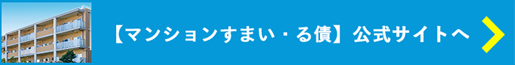 【マンションすまい・る債】公式サイトへ