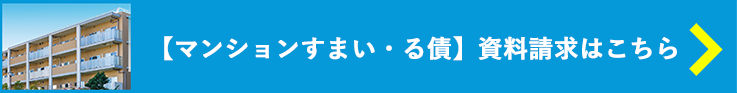 【マンションすまい・る債】資料請求はこちら