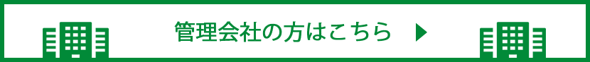 管理会社の方はこちら