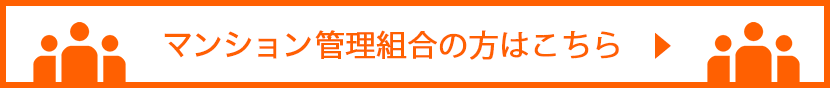 管理組合の方はこちら