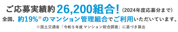 24,100組合!（2024年4月現在）全国、約15％※のマンション管理組合でご利用いただいています。※国土交通省「平成30年度マンション総合調査」