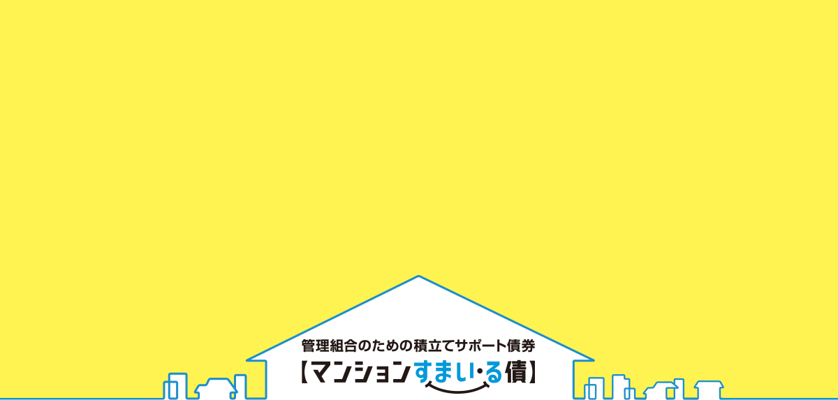 マンション管理組合の方必見！修繕積立金の計画的な積立をサポート【マンションすまい・る債】　修繕・改修時に使える固定金利ローンマンション共用部分リフォーム融資