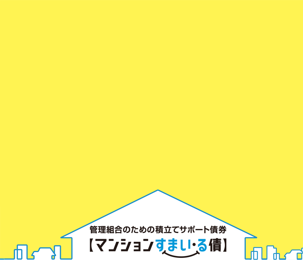 マンション管理組合の方必見！修繕積立金の計画的な積立をサポート【マンションすまい・る債】 修繕・改修時に使える固定金利ローンマンション共用部分リフォーム融資